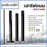 ชุดเสาติดตั้งโคมไฟ UFO (สีดำ / สีขาว) ขนาด 3 นิ้ว ความยาว 3 เมตร ทำจากเหล็กคุณภาพเคลือบสีกันน้ำ ทนทาน100%