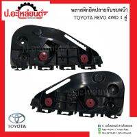 พลาสติกยึดปลายกันชนหน้า โตโยต้า รีโว่ 4WD (Toyota Revo)ยี่ห้อ S.PRY