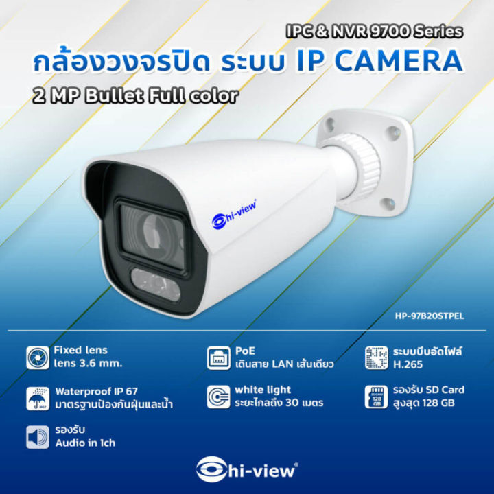 hi-view-กล้องวงจรปิด-night-color-bullet-ip-camera-2mp-รุ่น-hp-97b20pel-ภาพสี-24-ชั่วโมง-poe