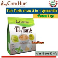 Chek Hup 3 in 1 Teh Tarik Rich &amp; Creamy ชานม 3 in 1 สูตรชาชัก อร่อย ต้องลองง !! (ขนาด 12 ซอง 40 กรัม)