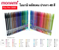 ?ปากกาสี monami Plus pen 3000 ?ครบทุกสี 48 สี ปากกาโมนามิ ปากกาสีน้ำ ปากกาเมจิก โมนามิ ปากกาสารพัดประโยชน์ เขียน ตัดเส้น