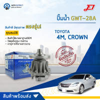 ? E1 ปั๊มน้ำ GWT-28A TOYOTA 4M, CROWN จำนวน 1 ตัว ?