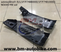 แผ่นรองพักเท้า R/L NOUVO MX แท้ศูนย์ 1P7*F748800-00/1P7-F7481-00-00 YAMAHA นูโว