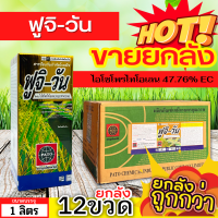 ? ?? สินค้ายกลัง ?? ฟูจิ-วัน (ไอโซโพรไทโอเลน) ขนาด 1ลิตรx12ขวด ป้องกันโรคไหม้ในนาข้าว