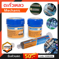 ตะกั่วเหลว Mechanic XG-50 Z40 ตะกั่วเหลวอย่างดี ตะกั่ว ชนิดพิเศษ ผสมดีบุก วางไอซี บัดกรี ตะกั่วบัดกรี ต่อวงจรงานซ่อม ของแท้ Solder Paste ใช้งานดีมาก