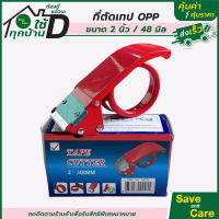 ตัวตัดเทปเหล็ก 2นิ้ว ที่ตัดเทปโอพีพี ที่ตัดเทป OPP แท่นตัดเทป saveandcare คุ้มค่าคุ้มราคา