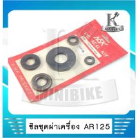 ซิลชุดประกอเครื่อง ซิลชุดผ่าเครื่อง ซิลชุดยกเครื่อง NSK สำหรัรถ  KAWASAKI AR 125  ( 1ชุด มี 5 ชิ้น)