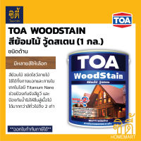 TOA Woodstain สีย้อมไม้ ทีโอเอ วู้ดสเตน ชนิดด้าน ( 1กล. / 3.78 ลิตร ) สี ย้อมไม้ ทีโอเอ วู้ด สเตน ด้าน wood stain ( ใช้กับ ทินเนอร์ 21 )