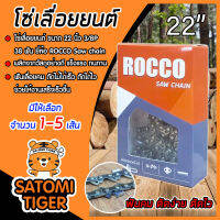 โซ่เลื่อยยนต์ ROCCO ขนาด 22 นิ้ว 3/8P 38T ฟันคม แข็งแรง ตัดไม้ได้เร็ว งานเสร็จไว Saw chain โซ่เลื่อย โซ่ตัดไม้ มีให้เลือก แพ็ค 1-5 กล่อง