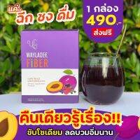 (ของแท้)?ไฟเบอร์เวฬาดี wayladee fiber 1 กล่อง 10ซอง/กล่อง ??ส่งทุกวัน?