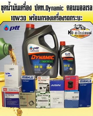 ชุดถ่ายน้ำมันเครื่อง ปตท. Dynamic คอมมอลเรล 10W30 ขนาด6+1ลิตร พร้อมกรองเครื่อง (มีให้เลือก)