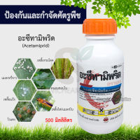 อะซีทามิพริด (acetamiprid) 500cc. กำจัดแมลง ดูดซึม กำจัดเพลี้ย เพลี้ยไฟ แมลงหวี่ขาว หนอนช้อนใบ ด้วง กำจัดหนอน