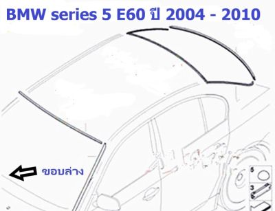 ยางขอบกระจกบานหน้า(ขอบล่าง) BMW Series 5 E60 ปี 2004 - 2010