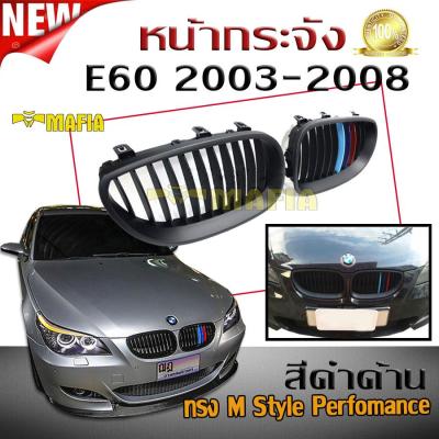 กระจังหน้ารถ หน้ากระจัง BMW E60 2003 2004 2005 2006 2007 2008 ทรงM Style Perfomance สีดำด้าน (ซี่กระจังลายM 3สี)