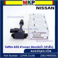 ***ราคาพิเศษ***คอยล์จุดระเบิดแท้ รหัส  Nissan: 22448-31U06 Nissan Cefiro A32 ตัวยาว ด้านสั้น ฝั่งด้านนอก ติด หม้อน้ำ(พร้อมจัดส่ง)