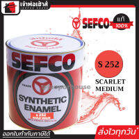 ⚡ส่งทุกวัน⚡ สีน้ำมัน สีเคลือบเงา SEFCO No.252 Scarlet Medium 3.4 ลิตร (ขนาดกลาง) สีน้ำ สีน้ำมันเซฟโก้ สีเคลือบพิเศษ เซฟโก้ สีน้ำมันทาเหล็ก