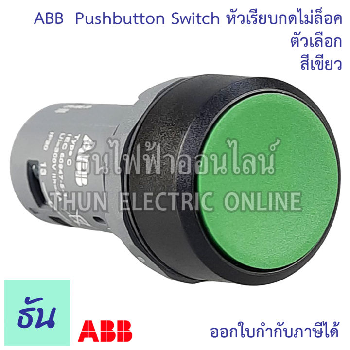abb-ปุ่มกดหัวเรียบ-22mm-ตัวเลือก-สีเขียว-cp1-10g-10-สีแดง-cp1-10r-01-ปุ่มกด-pushbottons-switch-ปุ่ม-เอบีบี-ธันไฟฟ้า