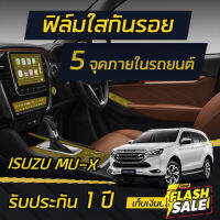 ฟิล์มกันรอยภายใน 5 จุด Isuzu Mu-X 2021-2022 (จอเครื่องเสียง,จอปรับอากาศ,รอบเกียร์,ปุ่มstart,ปุ่มกระจก) #สติ๊กเกอร์ติดรถ #ฟีล์มติดรถ #ฟีล์มกันรอย #ฟีล์มใสกันรอย #ฟีล์มใส #สติ๊กเกอร์ #สติ๊กเกอร์รถ