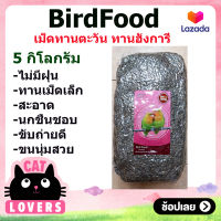 [2ถุง]Bird Food Hungarian Sunflower เม็ดทานตะวัน เม็ดทานตะวันฮังการี่ อาหารนกแก้ว นกค๊อกคาเทล นกเลิฟเบริด์ 4 กก.สูตรเพิ่มวิตามินและแร่ธาตุ