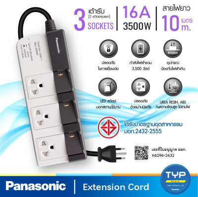 Panasonic (พานาโซนิค) รุ่น WCHG281034 ปลั๊กพ่วง 3 เต้ารับ 3 สวิตช์คุม 16A 3500W   สายยาว 10 M