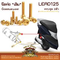 LEAD125 น็อตเลส ยึดท่อ เดิม ครบชุด 2 ตัว น็อตสแตนเลส Honda Lead125 ราคาขายต่อ 1 ชุด งานเฮงสกรู