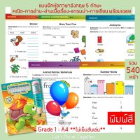 Worksheet Comprehensive Curriculum of Basic Skills Grade 1-6 Math, Reading, Reading Comprehension, English and Writing แบบฝึกหัดทักษะ 5 ด้าน เลข การอ่าน การอ่านเนื้อเรือง ภาษาอังกฤษ กา