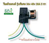 รีเลย์รถยนต์ รุ่นพิเศษ 36v 48v 30A 5ขา