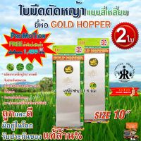 ใบมีดตัดหญ้า GOLD HOPPER แบบเงาสี่เหลี่ยม 10 นิ้ว (ชุด 2 ใบ )