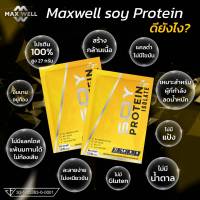 maxwell soy protein isolate โปรตีนถั่วเหลือง ลีน เผาไขมัน โปรตีนสูงมาก ซอยโปรตีน