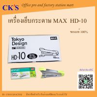 เครื่องเย็บกระดาษ HD-10  (จำนวน 1 อัน) ของแท้ 100% แม็กซ์ MAX  เบอร์ 10 แมกซ์เย็บกระดาษ เครื่องเย็บmax ที่เย็บกระดาษ max เบอร์ 10 Paper Stapler