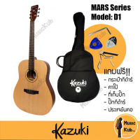 Kazuki D1 กีต้าร์โปร่ง 41 นิ้ว คอเต็ม รุ่น D1 ยอดนิยม กีต้าร์โปร่งมือใหม่ แถมฟรี!! กระเป๋ากีต้าร์ + ปิ๊กกีต้าร์ + ที่เก็บปิ๊ก + คาโป้ + ประแจขันคอ