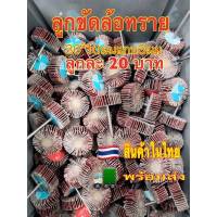 ลูกขัดล้อทรายแกน3มิล30*10มม.เบอร์80  ซื้อ10แถม3ซื้อ5แถม1