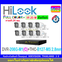 HiLook Full Color กล้องวงจรปิด 2MP รุ่น THC-B127-MS 2.8(8)+DVR รุ่น 208G-M1(C) (1)