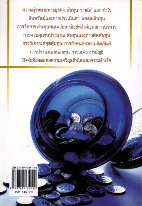 หนังสือ-เจ๊งไม่เป็นท่า-หากไม่รู้จักทำบุญชี-ไม่รู้วิธีบริหารเงิน