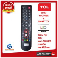 รีโมททีวี TCL- (รุ่นปุ่ม YOUTUBE &amp; SMART TV) ใช้กับทีวี LCD/LED ยี่ห้อ TCL ทรงนี้ได้เลย 100%"?สินค้าพร้อมส่ง?