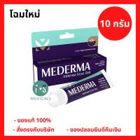 ล๊อตใหม่!! Mederma มีเดอม่า อินเทนส์ สการ์ เจล 10 กรัม  เจลทาแผลเป็น ลดเลือนรอยสิว รอยดำ แผลไฟไหม้ (1 หลอด) (P-5901)