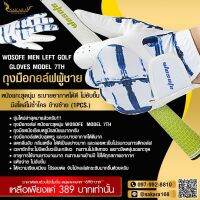 NAKARA LUXURIOUS WOSOFE Men Left Golf Gloves Model 7th ถุงมือกอล์ฟผู้ชาย หนังแกะสุดนุ่ม ระบายอากาศได้ดี ไม่อับชื้น มีสไตล์ไม่ซ้ำใคร ข้างซ้าย (1pcs.)