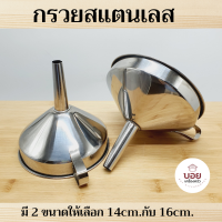 กรวยกรอกน้ำ กรวยสแตนเลส กรวยน้ำมัน กรวยกรอกอาหาร รุ่นหนา มี2ขนาด 14cm. 16cm.