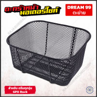 ตะกร้ามอเตอร์ไซค์ ดรีม ซุปเปอร์คัพ ดรีม 99  Dream Supercub Dream 99 ตะข่าย ชุบดำ [Link Force]