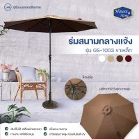 ร่มสนาม ร่มสระน้ำ ไม่รวมฐานตั้งร่ม รุ่น GS-1003 มีให้เลือกถึง 4 สี *1 คัน ต่อ 1 คำสั่งซื้อเท่านั้น!