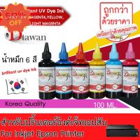 หมึกเติม EPSON by น้ำหมึก DTawan สำหรับปริ้นเตอร์ ทุกรุ่น ขนาด 100 ML. BRILLIANT UV DYE INK KOREA QUALITY #หมึกเครื่องปริ้น hp #หมึกปริ้น   #หมึกสี   #หมึกปริ้นเตอร์  #ตลับหมึก