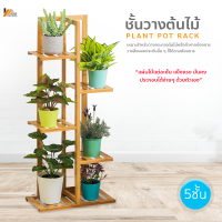 Homemakers ชั้นวางต้นไม้ plant pot rack ชั้นเก็บของ จัดแต่งสวน ชั้นวางอเนกประสงค์