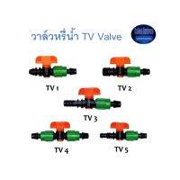 Super Products วาล์วหรี่น้ำ TV Valve ^^