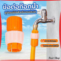 First ข้อต่อก๊อกน้ำ ข้อต่อสายยาง แบบพลาสติก water pipe connector