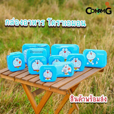 กล่องข้าวเด็ก ลายโดราเอมอน Doraemon กล่องใส่อาหาร ลิขสิทธิ์แท้100%