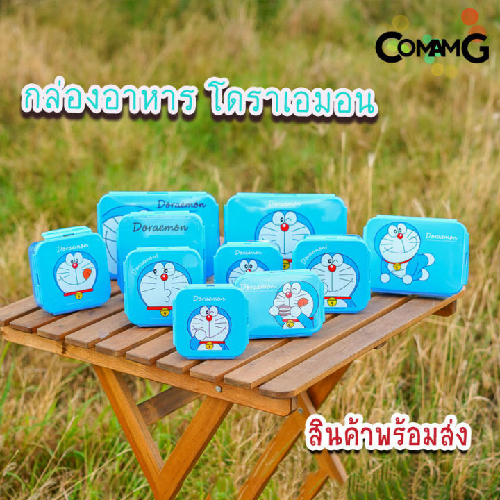 กล่องข้าวเด็ก-ลายโดราเอมอน-doraemon-กล่องใส่อาหาร-ลิขสิทธิ์แท้100