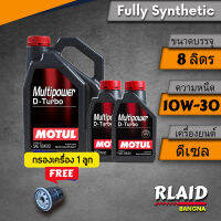 น้ำมันเครื่องดีเซล Motul Multipower D- Turbo 10W30    ขนาด 1 ลิตร / 7 ลิตร /8 ลิตร ( มีตัวเลือกโปรโมชั่นรวมกรองน้ำมันเครื่อง)