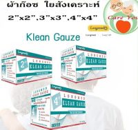 Gauze Pad ผ้าก๊อซแบบแผ่นฆ่าเชื้อ ผ้าปิดแผล ขนาด 2x2 / 3x3 / 4x4 นิ้ว กล่อง 10 ซอง ((ขายยกกล่อง))