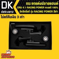 ส่งฟรี กระจกแต่งปลายแฮนด์ CRG-V.1 RACING POWER ของแท้ 100% ลิขสิทธิ์แท้ รุ่น RACING POWER สีดำ ไม่แท้ คืนเงิน 3เท่า ของแต่งมอเตอร์ไซค์ อะไหล่มอเตอร์ไซค์