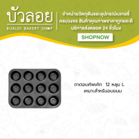 ถาดอบคัพเค้ก12หลุม ไซต์ L